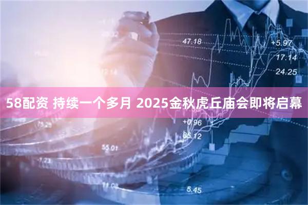 58配资 持续一个多月 2025金秋虎丘庙会即将启幕