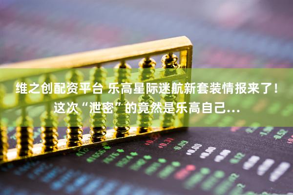 维之创配资平台 乐高星际迷航新套装情报来了！这次“泄密”的竟然是乐高自己…