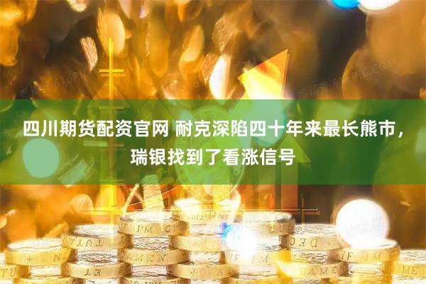 四川期货配资官网 耐克深陷四十年来最长熊市，瑞银找到了看涨信号