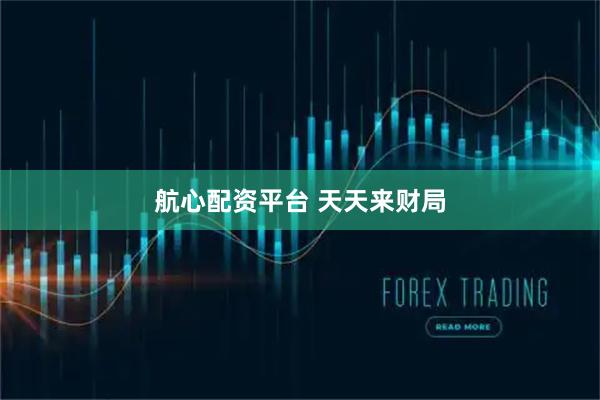 航心配资平台 天天来财局