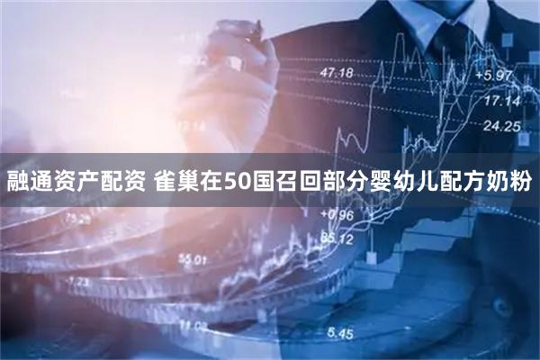 融通资产配资 雀巢在50国召回部分婴幼儿配方奶粉