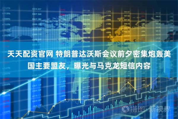 天天配资官网 特朗普达沃斯会议前夕密集炮轰美国主要盟友，曝光与马克龙短信内容